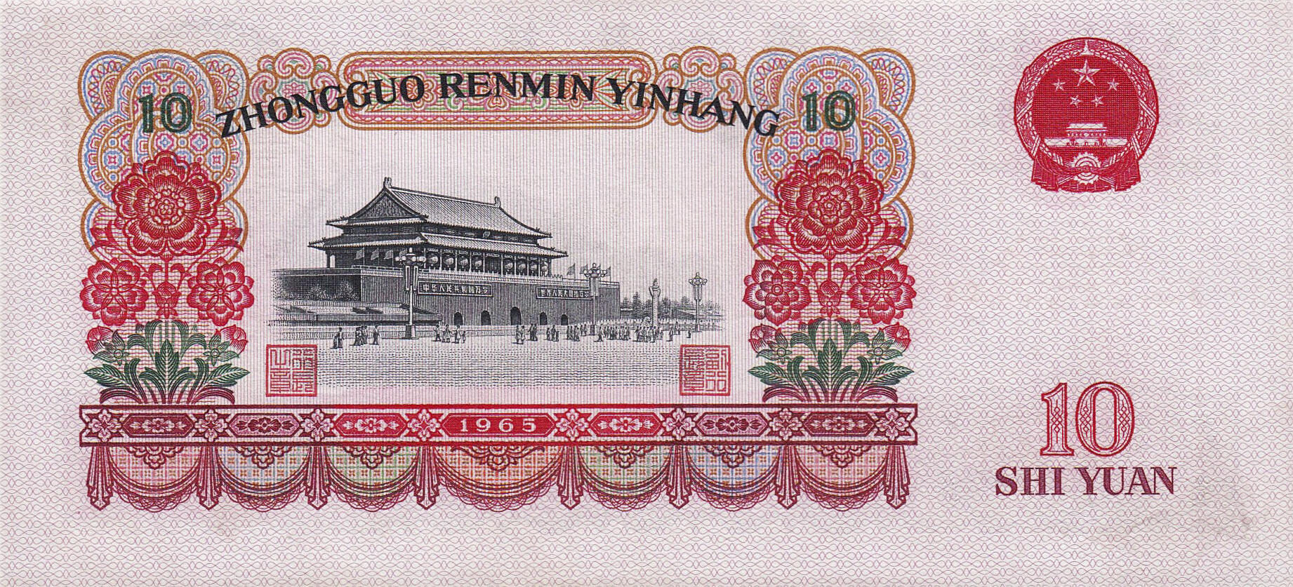Банкнота Китай 10 юань 1960 года, модификация A, лицевая сторона (CNY-1960A-R010-D1965-R2-GW3, TBB: B4093a, WPM: P879a)